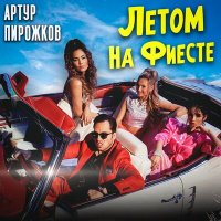 Скачать песню Артур Пирожков - Летом на фиесте (Dimas & D-Music Remix)