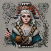 Скачать песню Fext - Долбославы