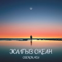 Скачать песню Oberon.MSY - Жалгыз океан