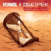 Скачать песню VERMOL, Обе-Рек - Время быть собой (Radio Edit)