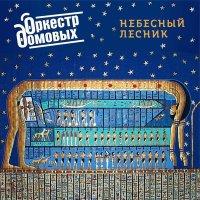 Скачать песню Оркестр домовых - Небесный лесник