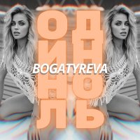 Скачать песню BOGATYREVA - Один ноль