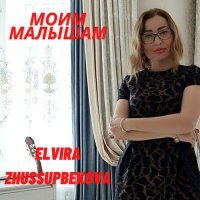 Скачать песню Elvira Zhussupbekova - Моим малышам