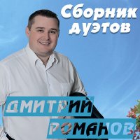 Скачать песню Дмитрий Романов, Вова Шмель - Рай на земле