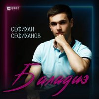 Скачать песню Сефихан Сефиханов - Баладиз