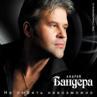 Скачать песню Андрей Бандера - Ночка