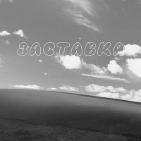 Скачать песню deemii, Elis35, Stizer625 - ЗАСТАВКА