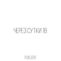Скачать песню fckleer - Через сутки 18