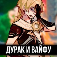 Скачать песню ItAllCanWait - Дурак и вайфу