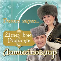 Скачать песню Динэ Латыйпова & Рафаэль Латыйпов - Борлегэнем