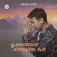 Скачать песню Шырақбек Серіұлы - Ұмытып кеткен ем