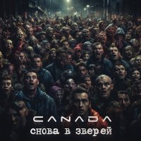 Скачать песню Canada - Прости меня