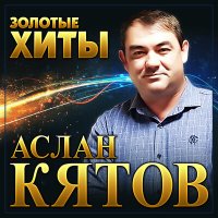 Скачать песню Аслан Кятов - Красное платье