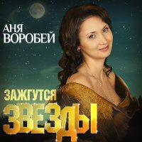 Скачать песню Аня Воробей - Аргентинский мотивчик