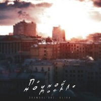 Скачать песню Shambal'one, ULIKA - По ночной Москве