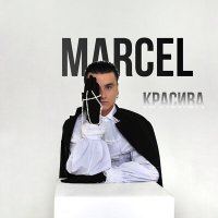 Скачать песню Marcel - Красива