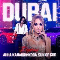 Скачать песню Анна Калашникова, SUN OF GOD - DUBAI