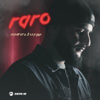 Скачать песню Гаго - Спрятать в сердце