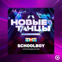 Скачать песню Октай Нуруллаев - Schoolboy