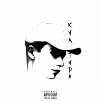 Скачать песню YUMA - Сам еб*сь с этим