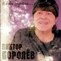 Скачать песню Виктор Королёв - Я буду скучать (ремикс)