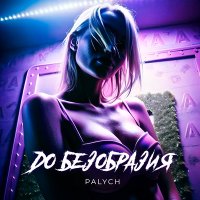 Скачать песню PALYCH - До безобразия