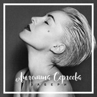 Скачать песню Ангелина Сергеева - Забери