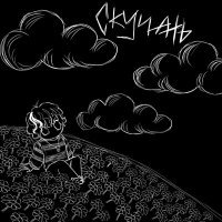 Скачать песню csrnicxer - скучать