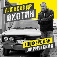 Скачать песню Александр Охотин - Шофёрская лирическая