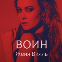 Скачать песню Женя Вилль - Воин