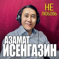 Скачать песню Азамат Исенгазин - Не любовь