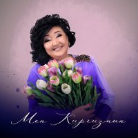 Скачать песню Гульнара Тойгонбаева - Мен кыргызмын