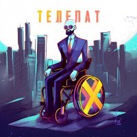 Скачать песню Lamapix - Телепат