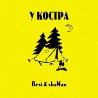 Скачать песню Best, Shaman - У костра