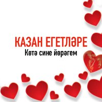 Скачать песню Казан Егетлэре - Котэ сине йорэгем