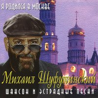 Скачать песню Михаил Шуфутинский - Милая жена