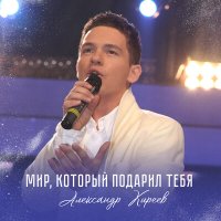 Скачать песню Александр Киреев - Мир, который подарил тебя