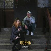 Скачать песню ВАНФИ - Осень