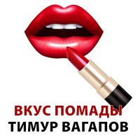 Скачать песню Тимур Вагапов - Вкус помады