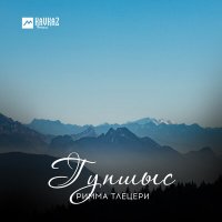 Скачать песню Римма Тлецери - Сызэхэшlыкl