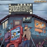 Скачать песню Витяй Счастье - Ломбард