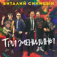 Скачать песню Виталий Синицын - Три женщины