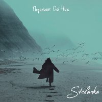 Скачать песню Stefanka - Подальше от них