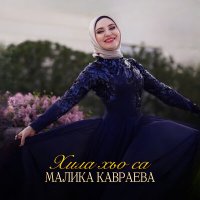 Скачать песню Малика Кавраева - Хила хьо са