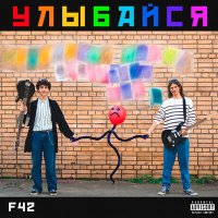 Скачать песню F42 - Пустышка