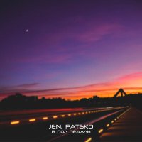 Скачать песню JEN, PATSKO - В пол педаль