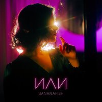 Скачать песню Bananafish - Забываю