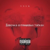 Скачать песню Vnuk - Девочка в плюшевых тапках