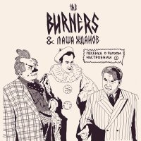 Скачать песню The Burners, Паша Жданов - Песенка о плохом настроении