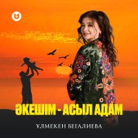 Скачать песню Ұлмекен Бегалиева - Әкешім - асыл адам